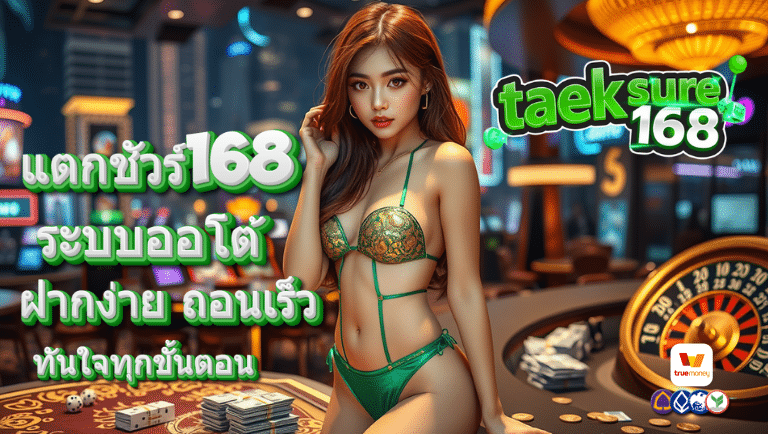 แตกชัวร์168
